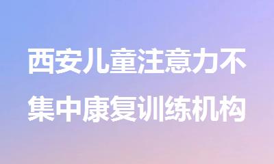 西安儿童注意力不集中康复训练机构排名推荐