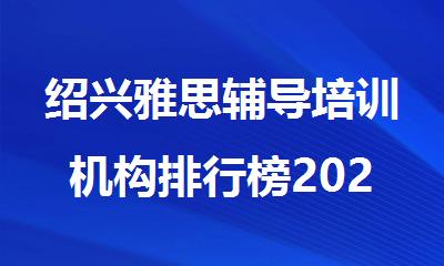 绍兴雅思辅导培训机构排行榜2025新名单出炉