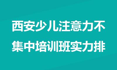 西安少儿注意力不集中培训班实力排名名单