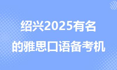 绍兴2025有名的雅思口语备考机构排行榜名单更新