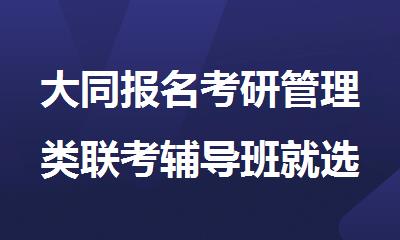 大同报名考研管理类辅导班就选海文教育实力强