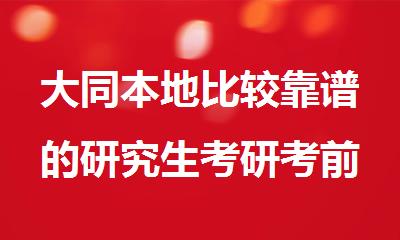 大同本地比较靠谱的研究生考研考前冲/刺培训班