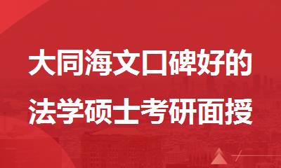 大同海文口碑好的法学硕士考研面授培训学校