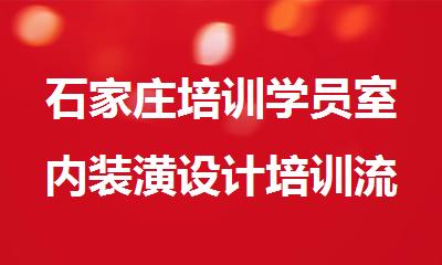 石家庄培训学员室内装潢设计培训流程