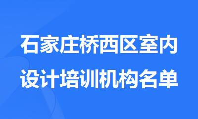 石家庄桥西区室内设计培训机构名单榜首汇总一览