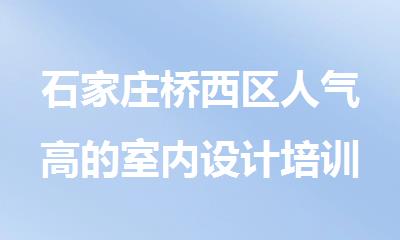 石家庄桥西区人气高的室内设计培训机构