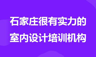 石家庄很有实力的室内设计培训机构
