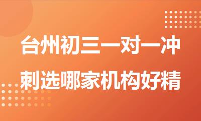 台州初三一对一冲刺选哪家机构好精选十大排行榜名单出炉