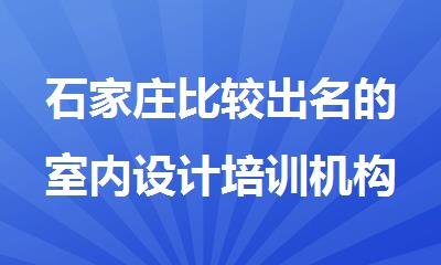 石家庄比较出名的室内设计培训机构