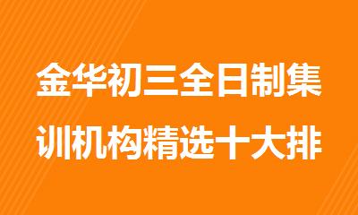金华初三全日制集训机构精选十大排行榜名单出炉