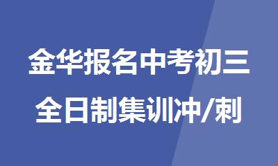 金华报名中考初三全日制集训冲/刺班精选人气排行榜名单出炉