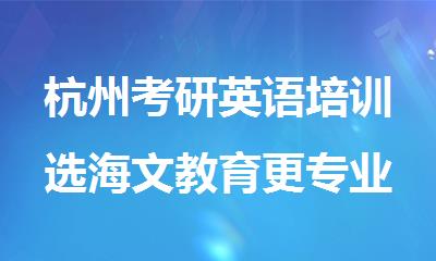 杭州考研英语培训选海文教育更专业