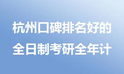 杭州口碑排名好的全日制考研全年计划培训机构名单公布