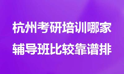 杭州考研培训哪家辅导班比较靠谱排名整理