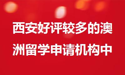 西安好评较多的澳洲留学申请机构中介