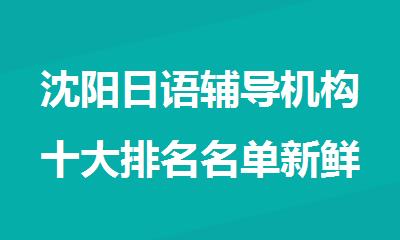 沈阳日语辅导机构十大排名名单新鲜出炉