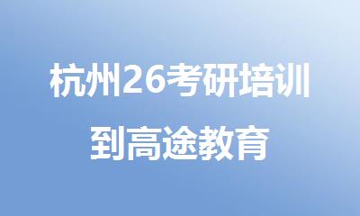 杭州26考研培训到高途教育
