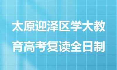 太原迎泽区学大教育高考复读全日制培训班