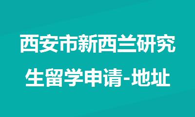 西安市新西兰研究生留学申请-地址-电话-启德留学