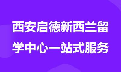 西安启德新西兰留学中心一站式服务申请