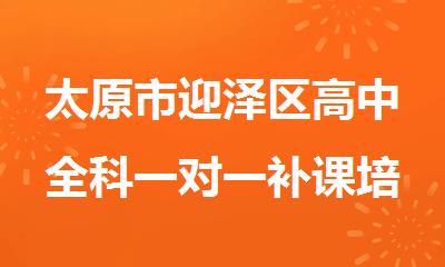 太原市迎泽区高中全科一对一补课培训机构
