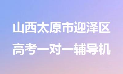 山西太原市迎泽区高考一对一辅导机构2025推荐
