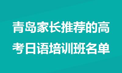青岛家长推荐的高考日语培训班名单详细出炉