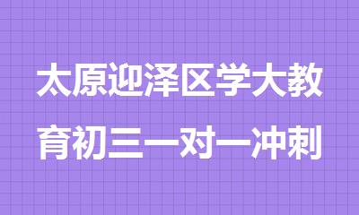 太原迎泽区学大教育初三一对一冲刺补习班