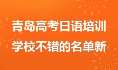 青岛高考日语培训学校不错的名单新鲜出炉