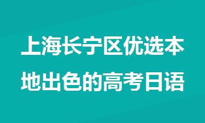 上海长宁区优选本地出色的高考日语培训机构名单汇总
