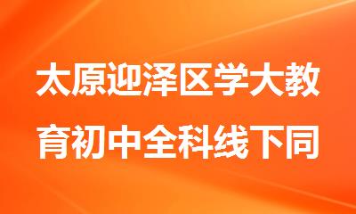 太原迎泽区学大教育初中全科线下同步补习班