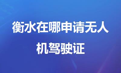 衡水在哪申请无人机驾驶证