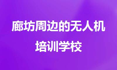 廊坊周边正归的无人机培训学校