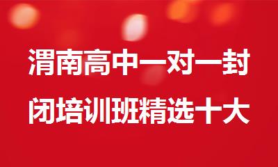 渭南高中一对一封闭培训班精选十大机构名单榜首一览