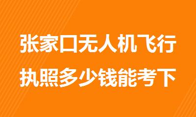 张家口无人机飞行执照多少钱能考下来