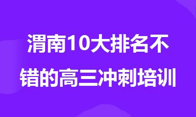 渭南10大排名不错的高三冲刺培训机构名单榜首公布