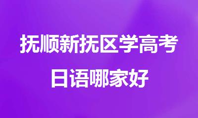 抚顺新抚区学高考日语哪家好