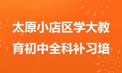 太原小店区学大教育初中全科补习培训机构