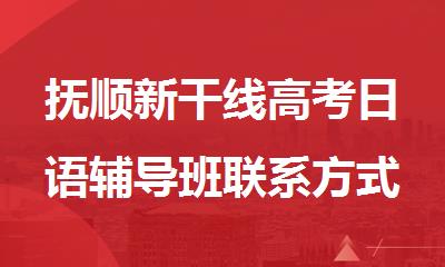 抚顺新干线高考日语辅导班联系方式