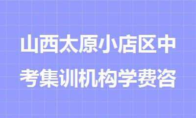 山西太原小店区中考集训机构学费咨询电话
