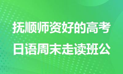抚顺师资好的高考日语周末走读班公布