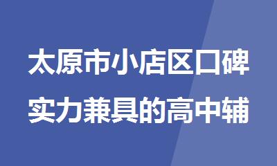 太原市小店区口碑实力兼具的高中辅导机构