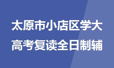 太原市小店区学大高考复读全日制辅导机构