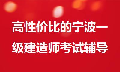 高性价比的宁波一级建造师考试辅导机构推荐名单榜首一览