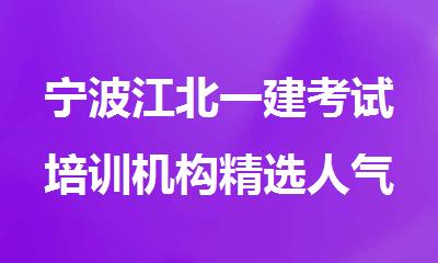 宁波江北一建考试培训机构精选人气排行榜名单出炉
