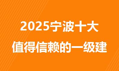 2025宁波十大值得信赖的一级建造师培训机构推荐