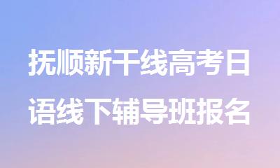 抚顺新干线高考日语线下辅导班报名入口