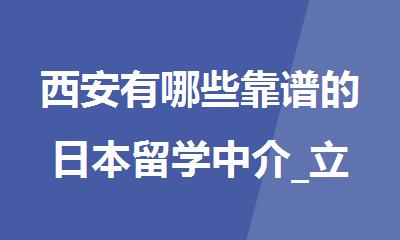 西安有哪些靠谱的日本留学中介_立思辰留学
