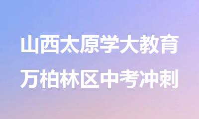山西太原学大教育万柏林区中考冲刺辅导班