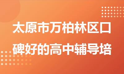 太原市万柏林区口碑好的高中辅导培训机构